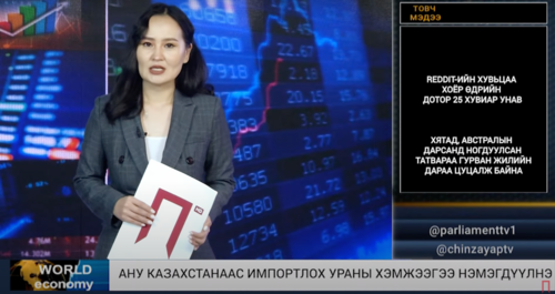 ГЕО-ЭДИЙН ЗАСГИЙН ТОЙМ:Ураны нөөцтэй улс орнууд руу чиглэх хөрөнгө оруулалт нэмэгдэж байна